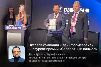 Дмитрий Служеникин, помощник начальника аналитического центра компании «Газинформсервис» и секретарь Консорциума исследований безопасности технологий ИИ, получил премию «Серебряный кинжал» в номинации «За информационную безопасность перспективных технологий».