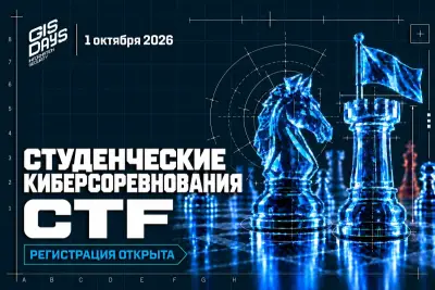 В рамках форума по ИТ и ИБ GISDAYS* 1 октября состоятся онлайн-CTF-соревнования. Их участниками могут стать молодые специалисты, которым интересна тема информационной безопасности.