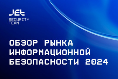 «Инфосистемы Джет» представила результаты исследования рынка информационной безопасности. Наибольший рост в 2024 году показали управление уязвимостями (+304%), антифрод (+172%), сетевая безопасность (+153%) и экспертные сервисы (+152%).