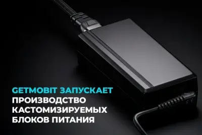 Компания Getmobit расширяет линейку российской радиоэлектронной продукции и открывает приём заказов на блоки питания в настольном исполнении и для DIN-рейки. Ключевое преимущество новых источников питания — возможность кастомизации под технические требования конкретного проекта. Блоки питания Getmobit добавляют баллы локализации изделиям, в которых они применяются, при формировании оценки по ПП ?719 для включения в реестр российской промышленной продукции. Предзаказы на новую продукцию можно разместить на сайте Getmobit.