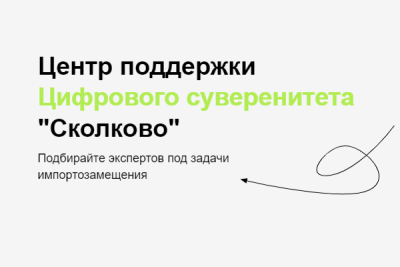 Эксперты «Рексофт» (Reksoft), одного из ведущих независимых российских разработчиков цифровых решений, присоединились к новому консультационному сервису «Сколково» - Центр поддержки цифрового суверенитета (Reload.sk.ru), созданного для обеспечения бесперебойности ИТ-процессов и импортозамещения.