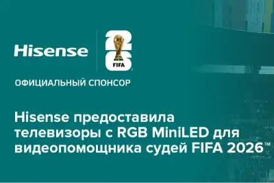 По итогам турнира технология Hisense предоставила судейским бригадам беспрецедентный уровень визуального контроля — ни один спорный эпизод не остался без четкого и достоверного отображения