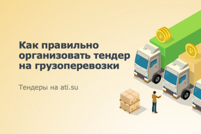 Обновленный сервис «Тендеры» позволяет владельцам грузов минимизировать рутинные операции при организации конкурсов, чтобы выбрать исполнителей на лучших условиях. Перевозчикам – в режиме реального времени отслеживать все предложения, которые есть на рынке, и оперативно получать заказы, в том числе долгосрочные, в соответствии со своими маршрутами, параметрами транспортных средств и ставками.