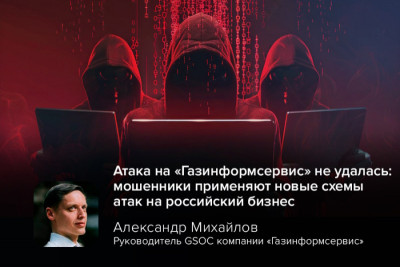 Раньше мошенники предпочитали массовые рассылки фишинговых писем, а теперь они осваивают более сложные схемы, нацеленные на конкретных жертв. Ярким примером стал недавний случай, когда злоумышленники попытались заманить сотрудника компании «Газинформсервис» в изощрённую ловушку, предложив более миллиона рублей за корпоративный никнейм в Телеграме. Данные сотрудника и компании не пострадали.