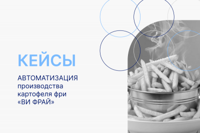 Внедренческий центр «Раздолье» завершил проект по внедрению автоматизированной информационной системы на базе «1С:ERP Управление предприятием 2» для ведущего производителя картофеля фри в России — ООО «Ви Фрай».