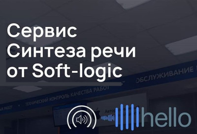 Мы разработали готовый сервис синтеза речи, который может быть развернут в рамках нашего собственного программного обеспечения в любой бизнес-сфере, в которой заказчику необходим голосовой помощник в дополнение к системам самообслуживания.