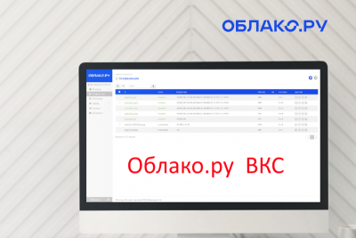 Российский ИТ-интегратор «Систематика» представил B2B-сервис: облачную ВКС на платформе «Облако.ру». Сервис видеоконференцсвязи предназначен для государственных и корпоративных заказчиков и обеспечивает проведение онлайн-встреч и совещаний, звонков «точка-точка» и организации WEB-трансляций.