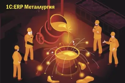 Компания «1С» выпустила новый отраслевой программный продукт «1С:ERP.УХ Металлургия КОРП», предназначенный для комплексной автоматизации крупных предприятий черной и цветной металлургии. Разработчиком решения является компания 1С-ПЕРСПЕКТИВА. Специалисты Axenix в составе проектной команды взяли на себя разработку двух важных функциональных составляющих: блок по давальческой переработке и управлению операциями толлинга, а также подсистему по управлению себестоимостью продукции.