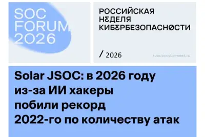 В январе-сентябре 2026 года злоумышленники провели против России на 38% больше кибератак относительно аналогичного периода прошлого года. При этом в 3-ем квартале специалисты выявили 14,3 тысяч инцидентов, что на 28% больше предыдущего рекорда, зафиксированного в 3-ем квартале 2022 года. Одной из главных причин перечисленных изменений стало распространение ИИ-инструментов: новая технология позволила злоумышленникам быстрее писать вредоносный код и применять его в атаках, а ИБ-специалисты с ее помощью стали выявлять больше инцидентов. Об этом говорится в отчете центра противодействия кибератакам Solar JSOC ГК «Солар» за 1-3 кварталы 2026 года, подготовленного в преддверии SOC Forum 2026.