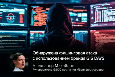 Специалисты GSOC компании «Газинформсервис» обнаружили следы целенаправленной фишинговой кампании. Злоумышленники используют имя и айдентику организуемого компанией форума GIS DAYS* для распространения вредоносного программного обеспечения. В оргкомитете мероприятия призывают участников и партнёров быть бдительными и не открывать подозрительные вложения.