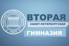 Команда "ТЭКО" оборудовала Вторую Санкт-Петербургскую Гимназию информационными зонами