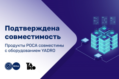Компании YADRO и НТЦ ИТ РОСА протестировали и подтвердили совместимость операционных систем и среды виртуализации РОСА с серверами YADRO.