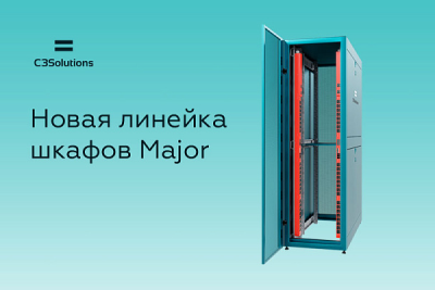 Компания C3 Solutions, российский производитель и поставщик инженерных, телекоммуникационных и промышленных решений для ЦОД и ИТ-инфраструктуры, представила новую линейку серверных шкафов Major. Она разработана специально для сетевой инфраструктуры предприятий и дата-центров.