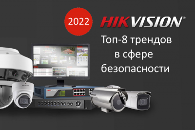 В 2022 году индустрия систем безопасности продолжит свое развитие, несмотря на социальные и экономические факторы, которые оказали сильнейшее влияние на бизнес и рынок в целом. Помимо традиционной физической безопасности крупный и малый бизнес быстро осваивает и внедряет высокотехнологичные решения на основе искусственного интеллекта (ИИ), облачных вычислений и интернета вещей, особое внимание уделяется вопросам обеспечения киберзащиты систем и данных. Сфера безопасности постепенно переходит к более широкому спектру продуктов и услуг, которые не только обеспечивают защиту, но также работают на повышение эффективности бизнеса, создают дополнительную ценность как для отдельных пользователей, так и для компаний, для общества и государства.