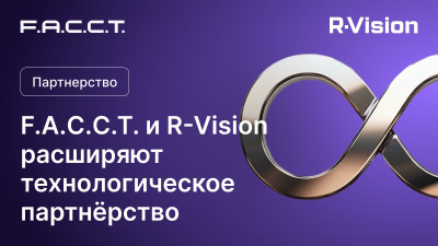 Компания F.A.C.C.T., разработчик технологий для борьбы с киберпреступлениями, и компания R-Vision, российский разработчик систем кибербезопасности, объявляют о расширении технологического партнёрства. Интеграция технологий двух компаний позволяет клиентам использовать платформу R-Vision Threat Intelligence Platform (TIP), дополняя её данными системы киберразведки F.A.C.C.T. Threat Intelligence. Такое сочетание усиливает эффективность управления данными об актуальных киберугрозах и предоставляет клиентам ещё больше инструментов для защиты и анализа.