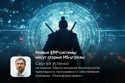 Уход мировых лидеров ERP-рынка заставил российские корпорации искать альтернативные системы сопоставимой мощности. Согласно свежим данным, отечественный бизнес привлекает китайский софт глубиной проработки функционала и высокой производительностью. Однако смена технологического стека неизбежно несёт в себе риски в области информационной безопасности.