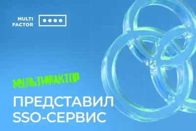 Новое решение обеспечивает единый вход во все корпоративные системы, упрощает пользовательский опыт и усиливает контроль над безопасностью доступа.