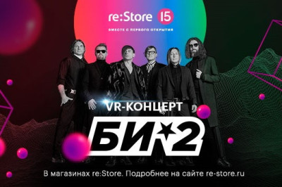 re:Store – самая большая в мире сеть монобрендовых магазинов формата Apple Premium Reseller (APR) отмечает 15-летие со дня создания компании. В честь этой даты в 30 магазинах сети у клиентов появится возможность услышать легендарную группу Би-2.