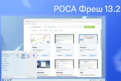 НТЦ ИТ РОСА объявляет о выпуске операционной системы РОСА Фреш 13.2 — стабильного релиза на новой платформе РОСА 13. Обновление обеспечивает переход на современный технологический стек, расширенные возможности работы с графикой и приложениями, а также повышенный уровень удобства для пользователя. Компания рекомендует обновление РОСА Фреш 12, работающей на предыдущей платформе ROSA 2021.1..