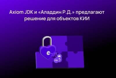 Компании Axiom JDK (АО «Аксиом»), поставщик российской платформы Java, и «Аладдин Р.Д.», один из лидеров российского рынка средств криптографической защиты информации, заключили соглашение о технологическом партнерстве. Цель сотрудничества — обеспечить безопасную и полностью отечественную среду для функционирования корпоративных центров сертификации на базе Java, соответствующую требованиям ФСТЭК.