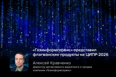 «Газинформсервис» принимает участие в XI конференции «Цифровая индустрия промышленной России» (ЦИПР‑2026), которая проходит с 18 по 21 мая в Нижнем Новгороде. Компания представлена на объединённом стенде Ассоциации разработчиков программных продуктов (АРПП) «Отечественный софт», а также в деловой программе мероприятия.