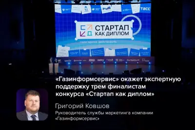 В Москве подвели итоги Всероссийского конкурса «Стартап как диплом»: более 1200 заявок от студентов из 189 университетов 65 регионов и 14 команд в финале. Компания «Газинформсервис» выступила партнёром конкурса, а по итогам финала её эксперт отобрал три студенческих проекта для экспертной поддержки.