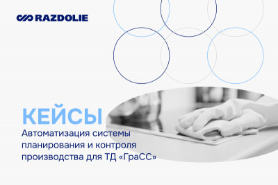 Компания «Раздолье» внедрила для ТД «ГраСС» единую систему планирования и контроля производства взамен ранее используемого решения, созданного на базе разработок зарубежного вендора.