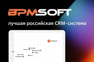 Фонд «Сколково» (группа ВЭБ.РФ) совместно с аналитическим центром TAdviser представили результаты второго масштабного исследования российского рынка систем управления взаимоотношениями с клиентами. По итогам комплексной оценки CRM на базе платформы BPMSoft (входит в продуктовый портфель ИТ-холдинга LANSOFT) заняла первое место, подтвердив лидерство второй год подряд.