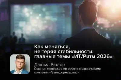 Как быстро адаптировать ИТ-инфраструктуру к переменам и при этом не потерять стабильность? Этот вопрос стал центральным на ежегодной конференции «ИТ/Ритм 2026», которая собрала в Репино более 150 специалистов и экспертов в области ИТ. Участники обсудили управление изменениями в интегрированной ИТ-инфраструктуре, построенной на базе отечественных продуктов. В мероприятии приняла участие компания «Газинформсервис».