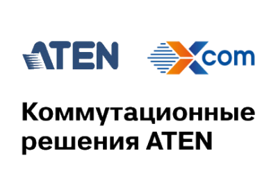Группа компаний X-Com подтвердила статус Авторизованного Ритейл Партнера (Authorized Retail Partner) компании ATEN – ведущего мирового производителя KVM-переключателей и коммутационного оборудования.