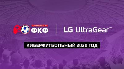 LG Electronics и проект «Федерация киберфутбола России» анонсируют обширную турнирную программу на 2020 год. В планах различные виды состязаний, ориентированные на разные аудитории и уровень подготовки участников: от новичков, любителей и до престижных соревнований профессионалов. Объединит игроков высокий уровень проводимых мероприятий, престиж и профессиональное игровое оборудование — в этом сезоне играем и разыгрываем профессиональные геймерские мониторы линейки LG UltraGear.