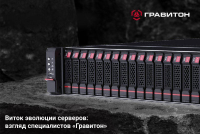 Серверы развиваются по мере того, как растет спрос на вычислительные мощности и хранение данных, появляются новые технологии. «Гравитон» постоянно работает над улучшением аппаратного обеспечения, чтобы обеспечивать бесперебойную работу систем. Расскажем про новые тренды и технологии, которые, на наш взгляд, в ближайшей перспективе определят облик современного сервера.