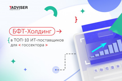 За 2020 год выручка группы компаний БФТ от реализации проектов в госсекторе выросла более чем на 40%. Это позволило ей подняться на шесть позиций в рейтинге крупнейших ИТ-поставщиков для госсектора по версии TAdviser, который учитывает данные о работе ИТ-компаний за 2019-2020 годы.