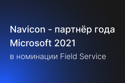 Системный интегратор и разработчик Navicon стал лауреатом в Международном конкурсе партнерских ИТ-решений от Microsoft. Компания получила награду в номинации Dynamics 365 Field Service – за проект, реализованный в компании «Восточная Техника».