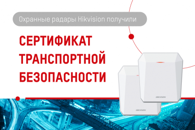 Охранные радары компании Hikvision прошли обязательную сертификацию технических средств обеспечения транспортной безопасности в соответствии с Постановлением Правительства РФ № 969.