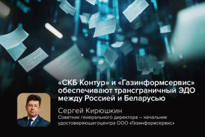 Компании «Газинформсервис» и «СКБ Контур» запустили трансграничный электронный документооборот (ЭДО) между Россией и Беларусью. Это позволит российским и белорусским компаниям обмениваться юридически значимыми электронными документами через системы «Диадок» и белорусских операторов ЭДО.