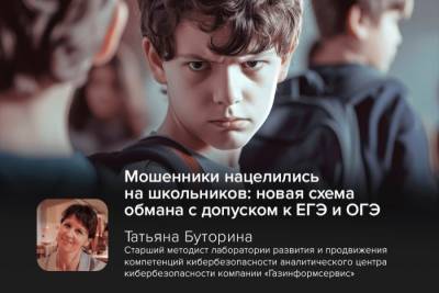 Телефонные мошенники разработали новую схему обмана, нацеленную на детей, сдающих ЕГЭ и ОГЭ. Злоумышленники сообщают школьникам о якобы непройденной регистрации на образовательном сервисе и угрожают недопуском к экзаменам. Под предлогом решения проблемы они отправляют фишинговые ссылки, переходя по которым дети теряют деньги. Об этом сообщил ТАСС старший оперуполномоченный УБК МВД России Илья Елясов.