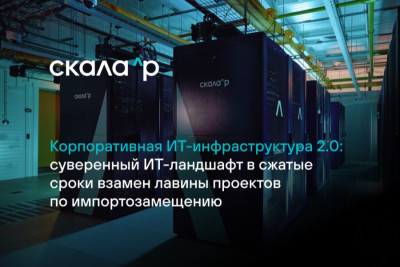 Скала^р представила новый подход построения корпоративной ИТ-инфраструктуры. Концепция подразумевает создание целостного технологически независимого ИТ-ландшафта на готовых и предустановленных ПАК взамен точечного импортозамещения отдельных информационных систем путем подбора и апробации разрозненных решений. Концепция доказала свою эффективность и является примером для всего рынка: Газпромбанк строит импортозамещенную ИТ-инфраструктуру на Машинах Скала^р.