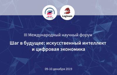 9 – 10 декабря Loginom Compamy выступит партнёром III Международного научного форума «Шаг в будущее: искусственный интеллект и цифровая экономика».