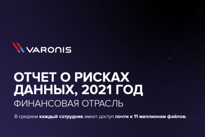 Компания Varonis, один из новаторов мирового рынка безопасности и аналитики данных, выпустила четвертый ежегодный отчет 2021 Financial Data Risk Report, в котором обозначила самые актуальные проблемы, связанные с безопасностью корпоративных данных.