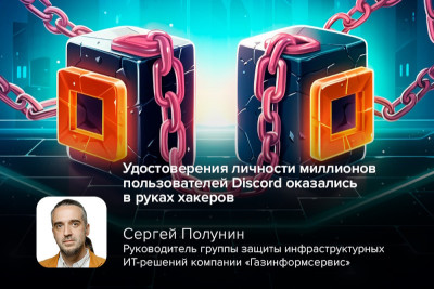 Заблокированная в России платформа для общения, особенно среди геймеров, Discord, пережила масштабную утечку информации, в результате которой были скомпрометированы крайне чувствительные данные пользователей — их удостоверения личности, загруженные для верификации возраста.