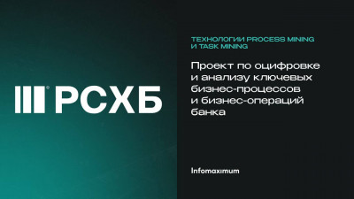 Россельхозбанк получит более 425 миллионов рублей финансового эффекта от использования технологий Process Mining и Task Mining.