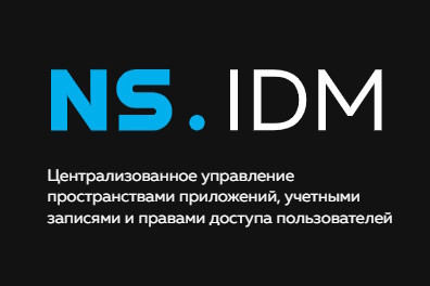 Комплексное решение для управления ресурсами и правами приложений, учётными данными пользователей и организаций NS.IDM включено в Единый реестр российских программ для электронных вычислительных машин и баз данных.