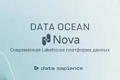Lamoda совместно с GlowByte внедряет Lakehouse-платформу Data Ocean Nova вендора Data Sapience