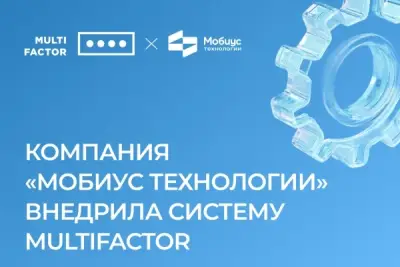 Системный интегратор «Мобиус Технологии» успешно внедрил систему двухфакторной аутентификации и контроля доступа для любых удалённых подключений MULTIFACTOR. Реализация технологии MULTIFACTOR позволила повысить уровень защищённости корпоративных ресурсов компании, обеспечивая безопасный доступ сотрудников даже при работе вне офиса или с использованием собственных устройств.
