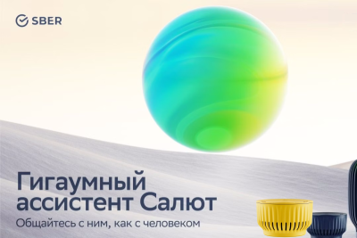 Виртуальный ассистент Салют перевели на нейросетевую модель GigaChat, благодаря этому владельцы умных колонок SberBoom и SberBoom Mini теперь могут общаться с ним почти как с человеком.