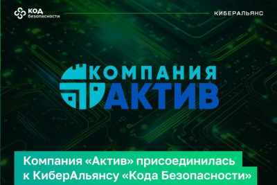 Компания «Актив» вошла в КиберАльянс «Кода Безопасности», что стало новым этапом развития в уже давно сложившемся технологическом партнерстве двух компаний. Участие в альянсе позволяет и далее усиливать решения «Кода Безопасности» средствами многофакторной аутентификации «Рутокен», предлагая рынку новые сценарии.
