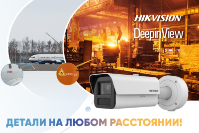 Компания Hikvision обновила продуктовую линейку IP-камер DeepinView 7 серии – модельный ряд дополнили две длиннофокусные камеры с мощным оптическим зумом для наблюдения за обширными территориями и удаленными объектами.