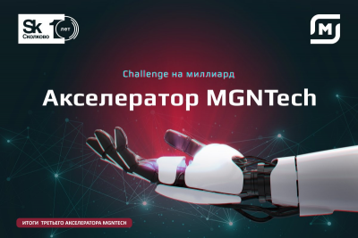 Розничная сеть «Магнит» подвела итоги третьего акселератора MGNTech, проводимого в партнерстве с Фондом «Сколково», выбрав семь инновационных проектов. В их числе – система для подсчета и анализа пешеходного трафика, речевые технологии, а также 3D-печать пищевых продуктов и др.