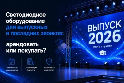 Перед выпускным, последним звонком или городским школьным мероприятием у организатора быстро появляется практичный вопрос: брать оборудование в аренду или покупать его в зал на постоянной основе? Ответ зависит не от моды на LED технологии, а от бюджета, срока использования, места установки и задач площадки.
